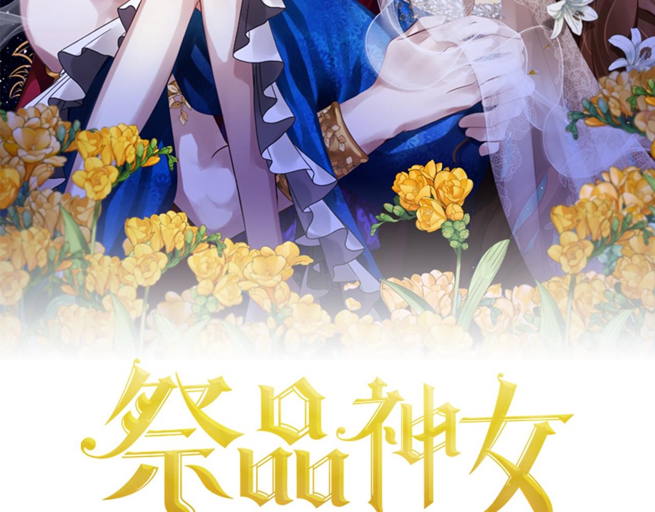 《祭品神女》第35话 逃走 第2页