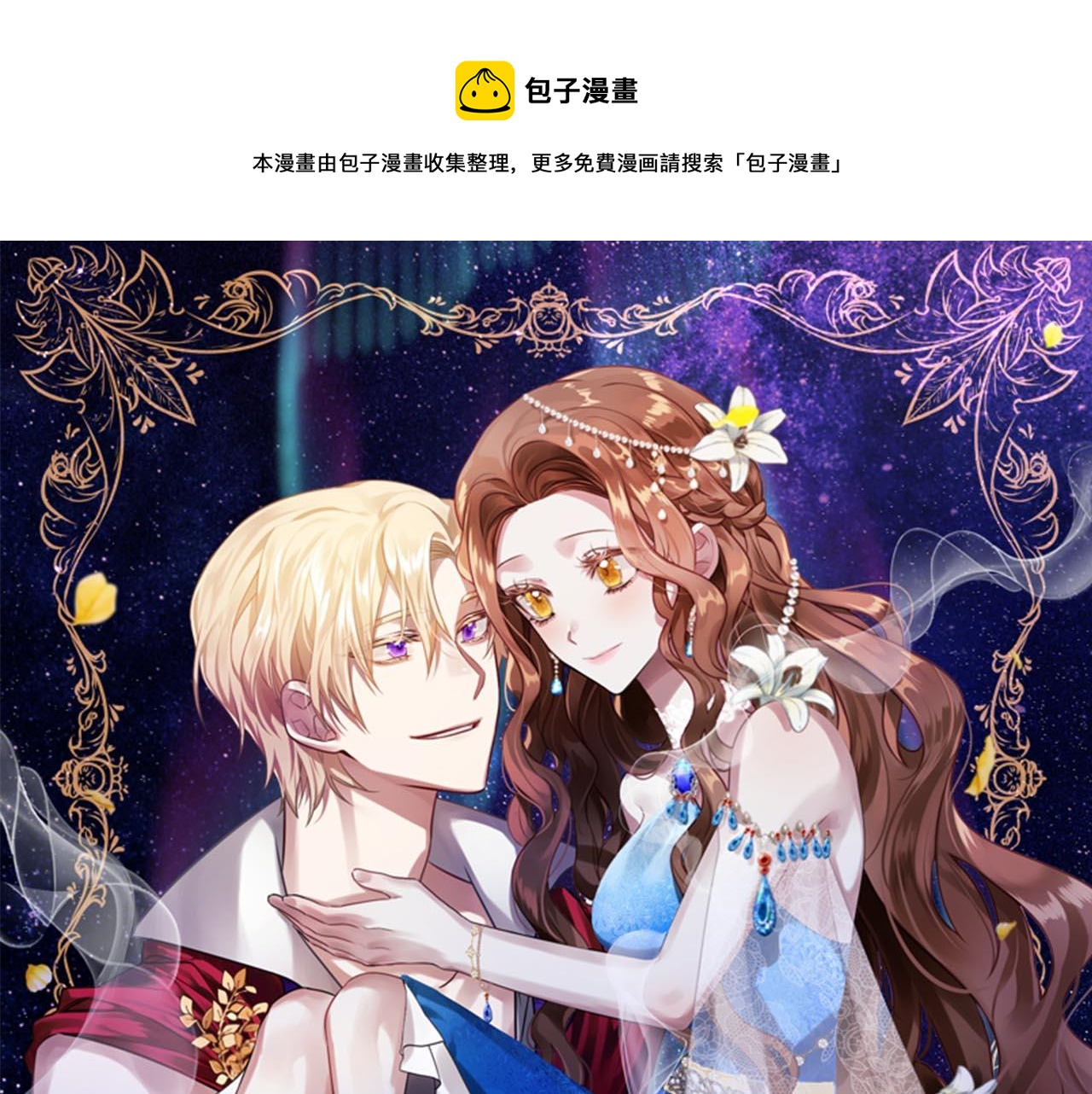 《祭品神女》第70话缔结婚约 第1页