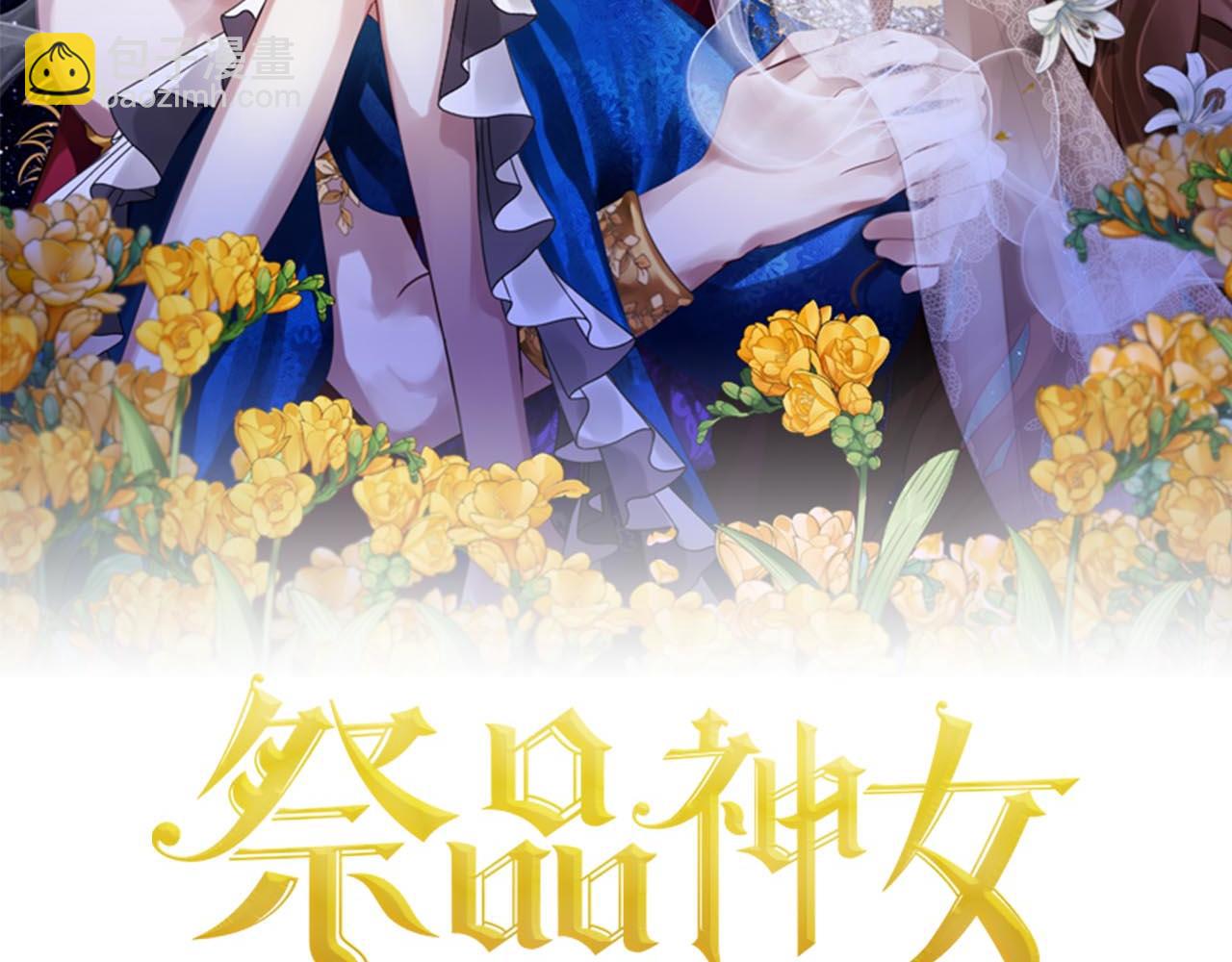 《祭品神女》第72话礼物 第2页