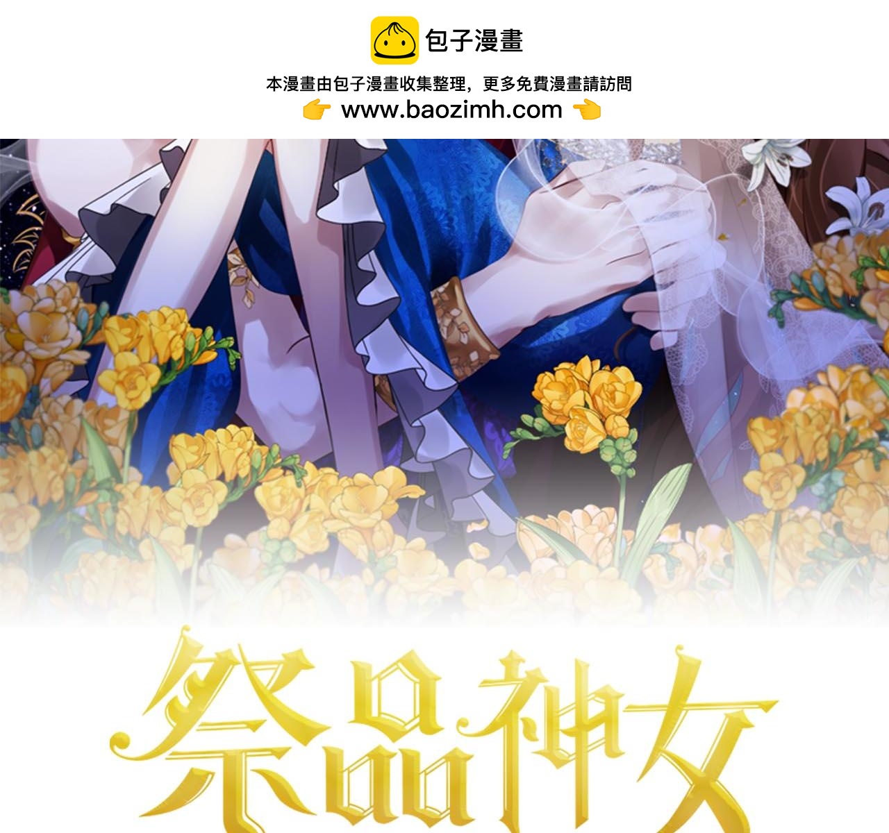 《祭品神女》第85话骇人的真相 第2页