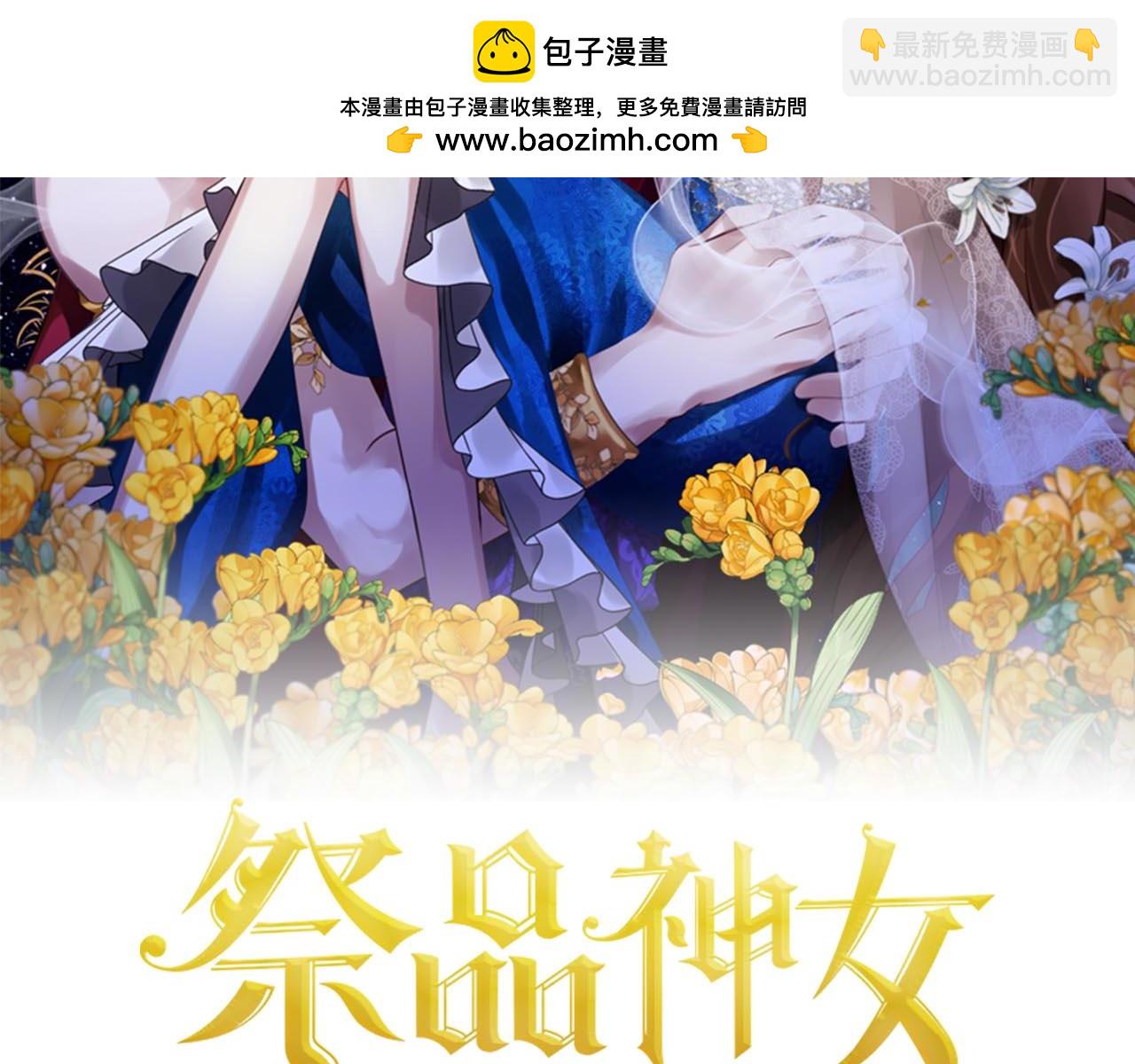 《祭品神女》第92话残酷的真相 第2页
