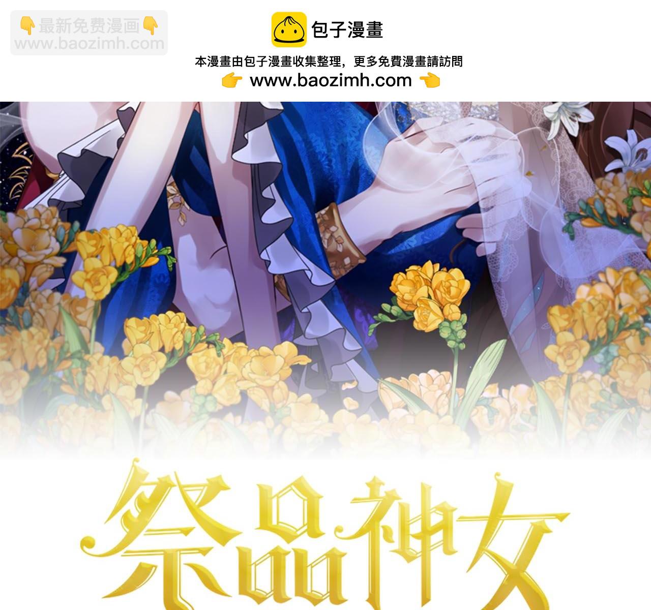 《祭品神女》第93话崩溃 第2页