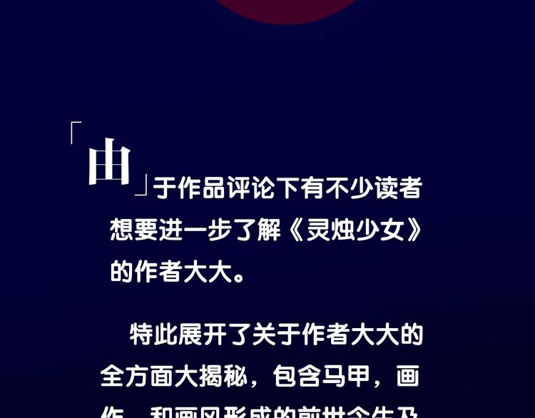 《灵烛少女》作者揭秘特辑-有疑问的进 第2页