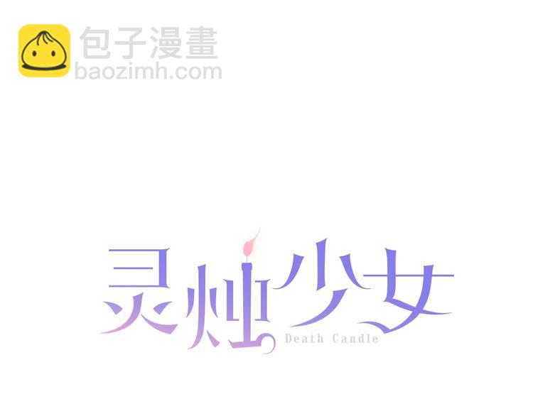 《灵烛少女》第1话 我帮你解脱 第8页