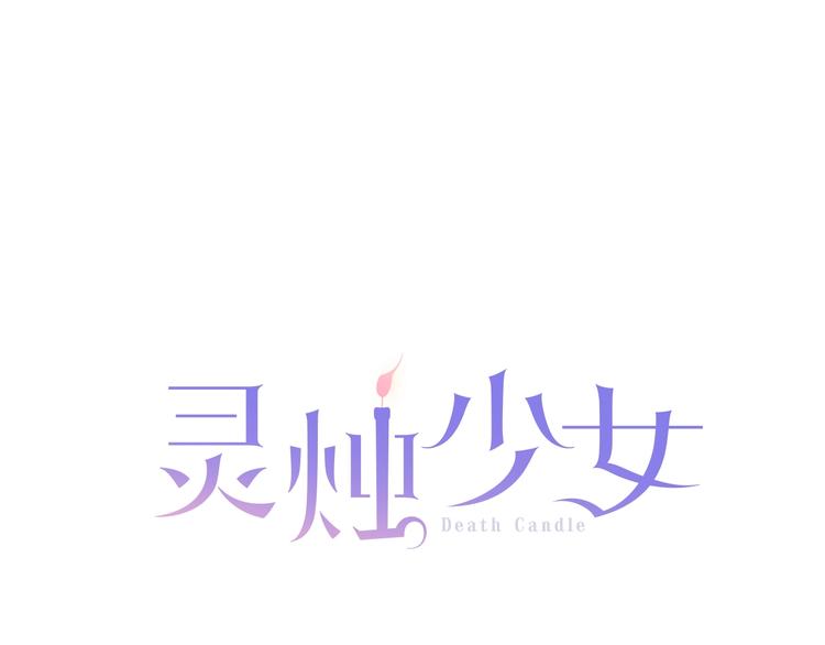 《灵烛少女》第6话 没签约就死，那样太浪费 第12页