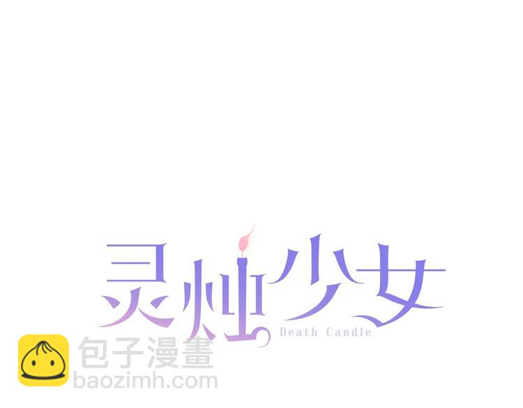 《灵烛少女》第5话 前路通往黄泉？这么棒吗 第12页