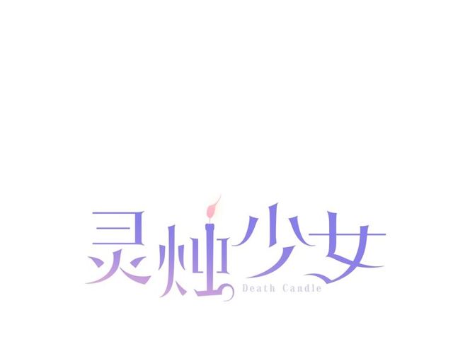 《灵烛少女》第9话 爱情的伪善者 第4页