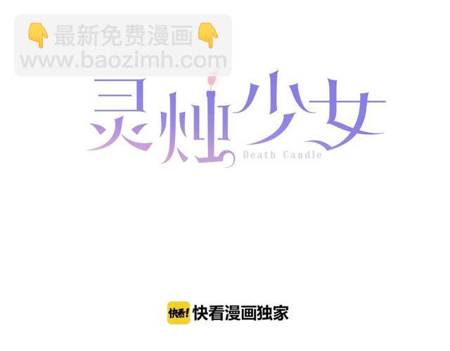 《灵烛少女》第11话 我需要你 第6页