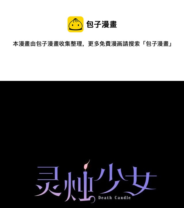 《灵烛少女》第26话 标本少女 第1页