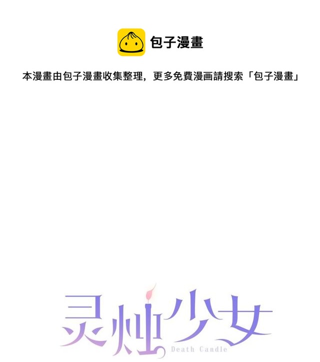 《灵烛少女》第27话 不称职的搭档 第1页