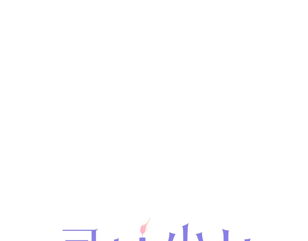 《灵烛少女》第34话 反转的真相？ 第1页