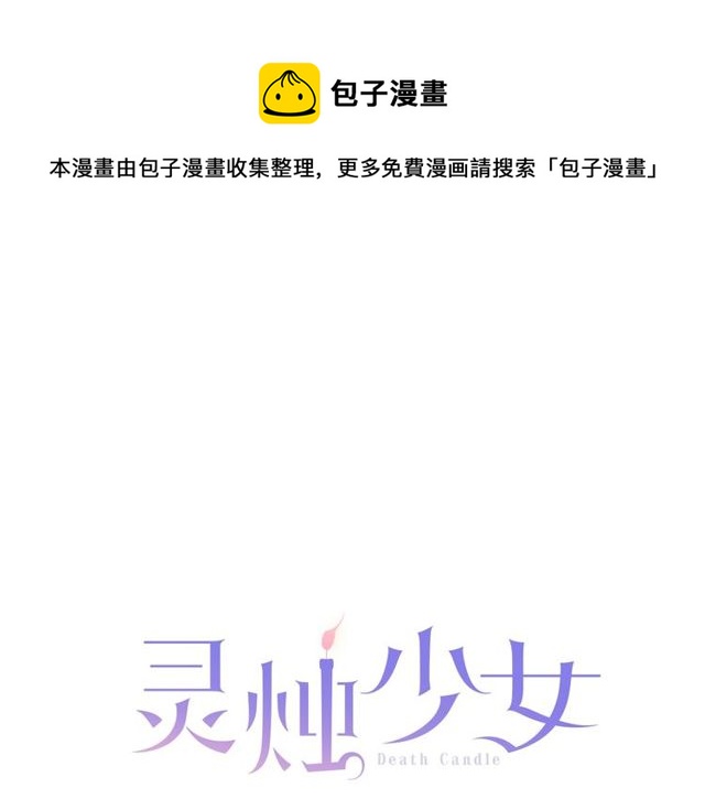 《灵烛少女》第31话 花可以，人为什么不行 第1页