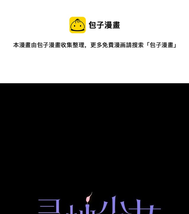 《灵烛少女》第38话 嫁给怪物的故事 第1页