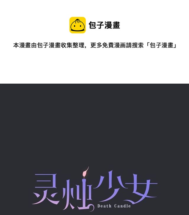 《灵烛少女》第35话 你该长大了 第1页