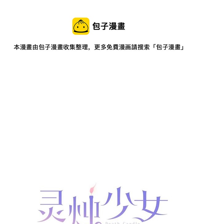 《灵烛少女》第39话 狐狸大仙 第1页