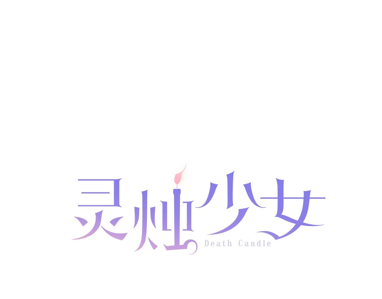 《灵烛少女》第47话 地府的规矩 第1页