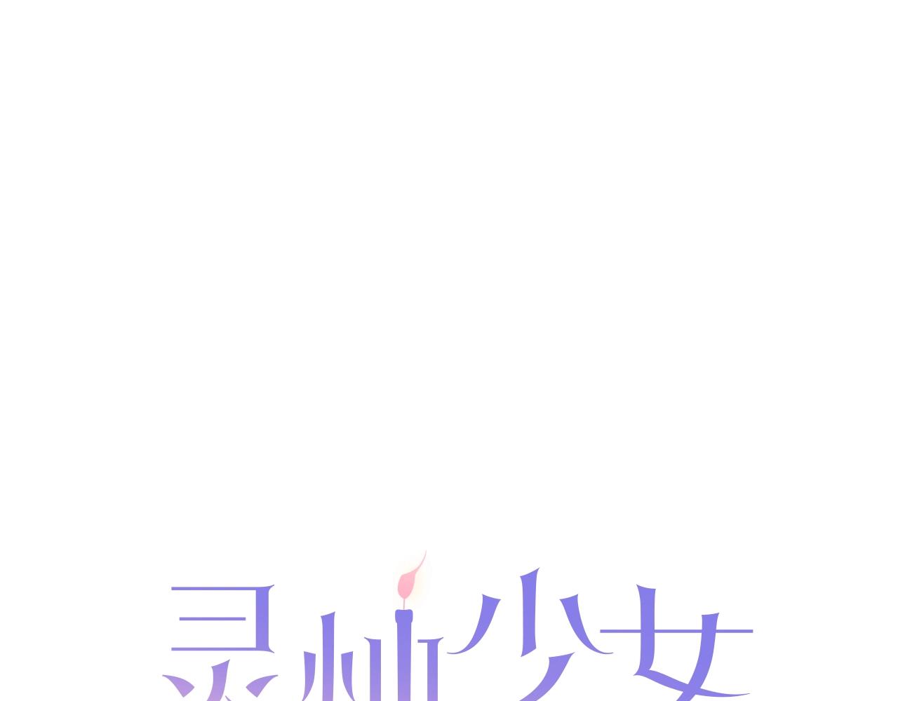 《灵烛少女》第69话 黄泉国 第1页