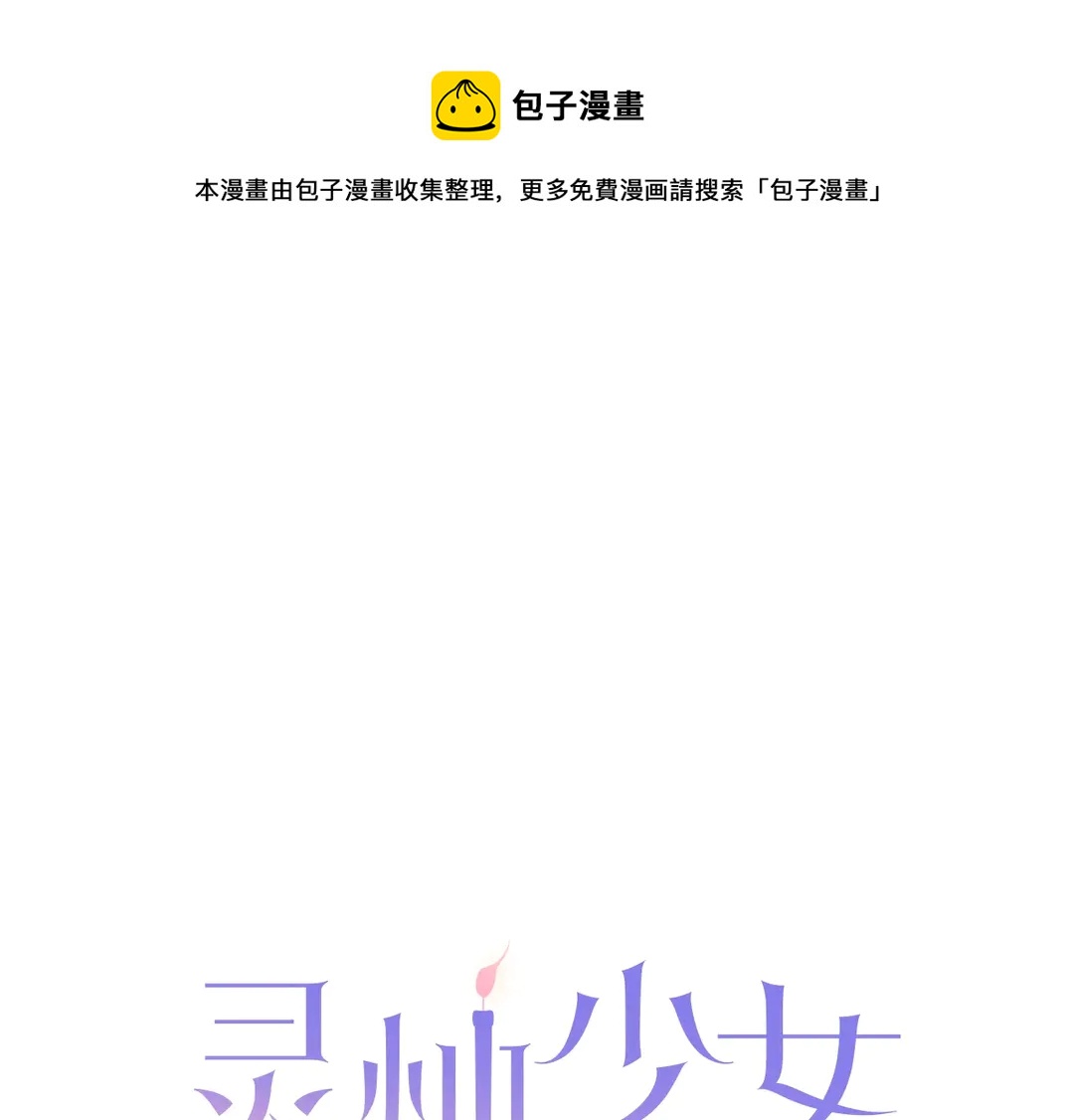 《灵烛少女》第75话 没力气了 第1页
