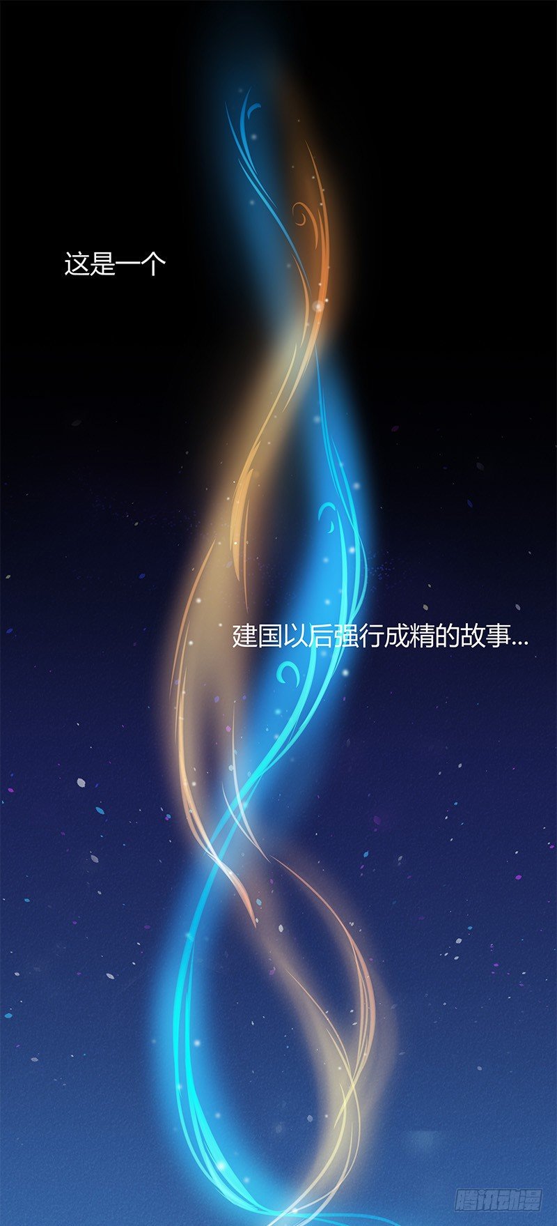 《大仙本是怪》序章 第1页