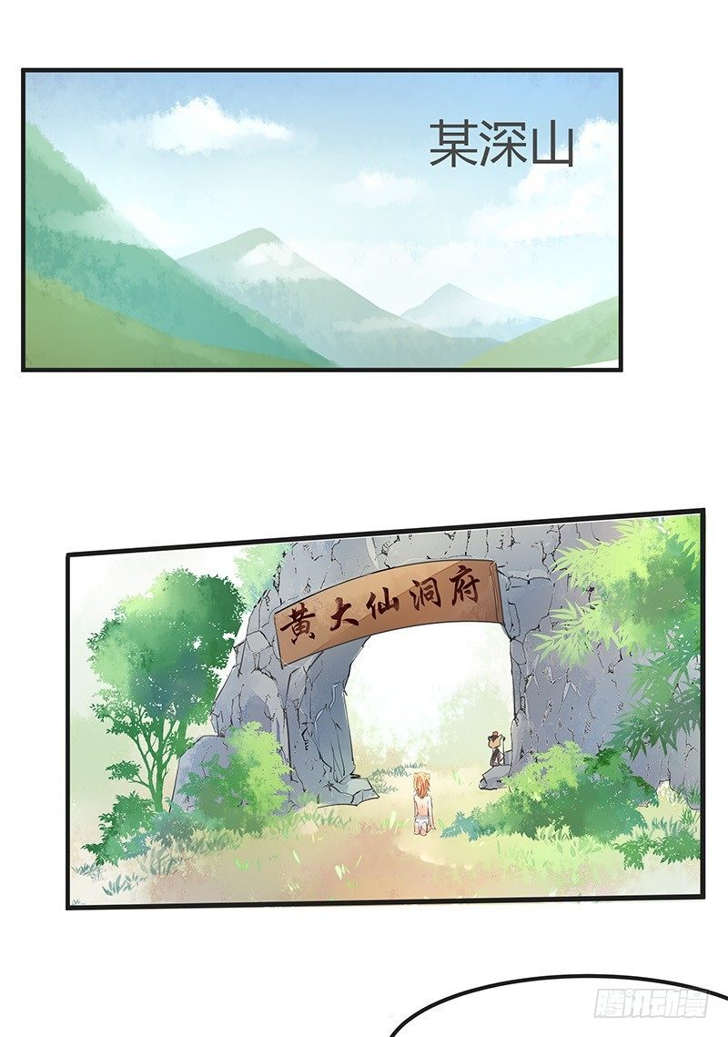 《大仙本是怪》建国以后不许成精 第17页