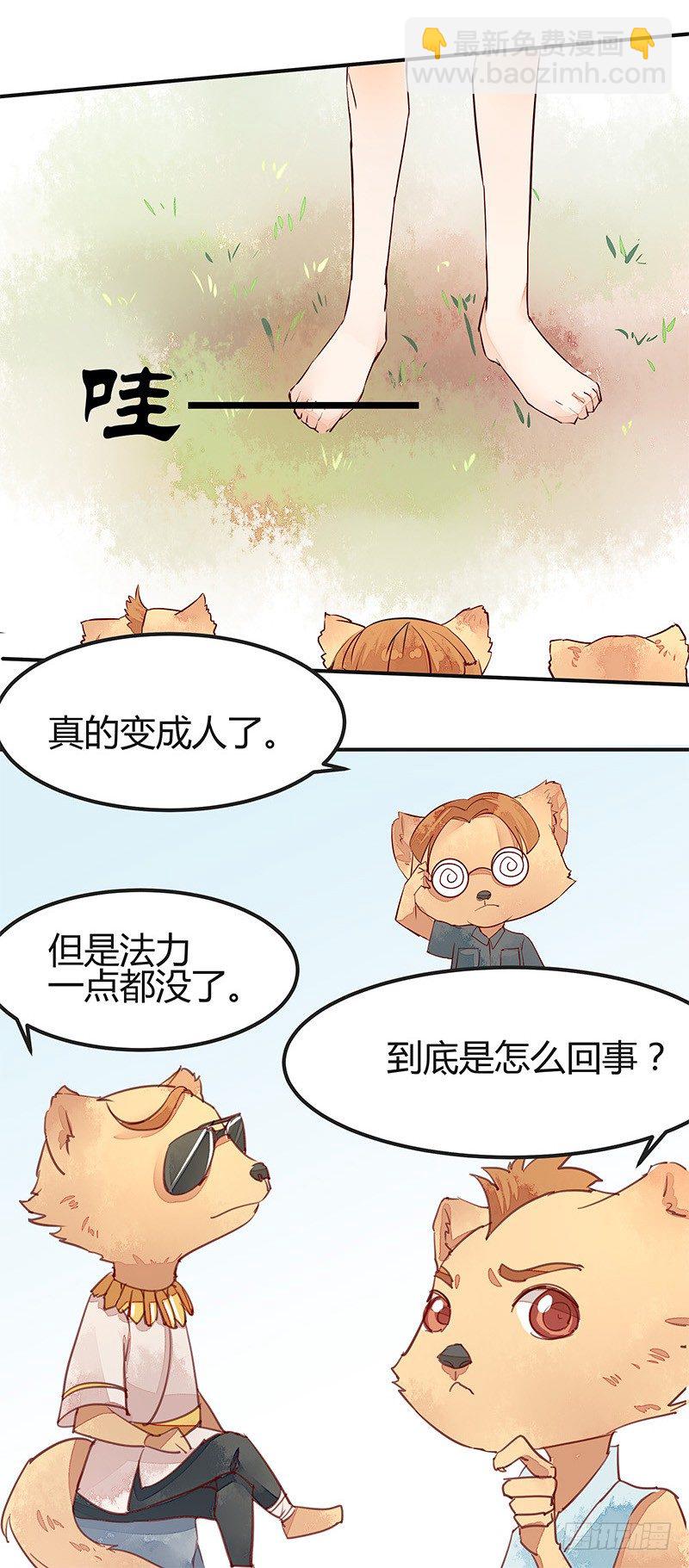 《大仙本是怪》建国以后不许成精 第22页