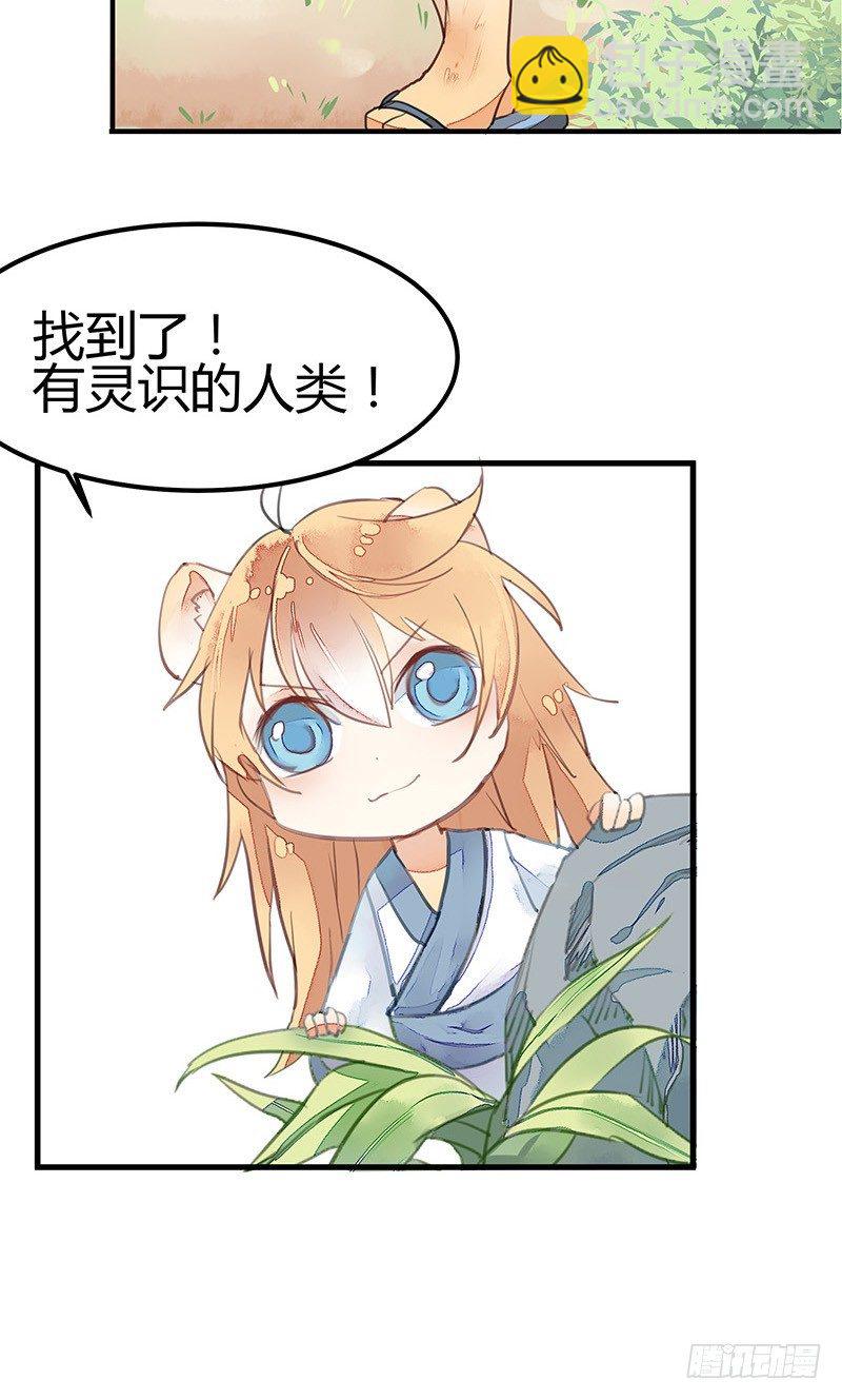 《大仙本是怪》你看我像不像人？ 第17页