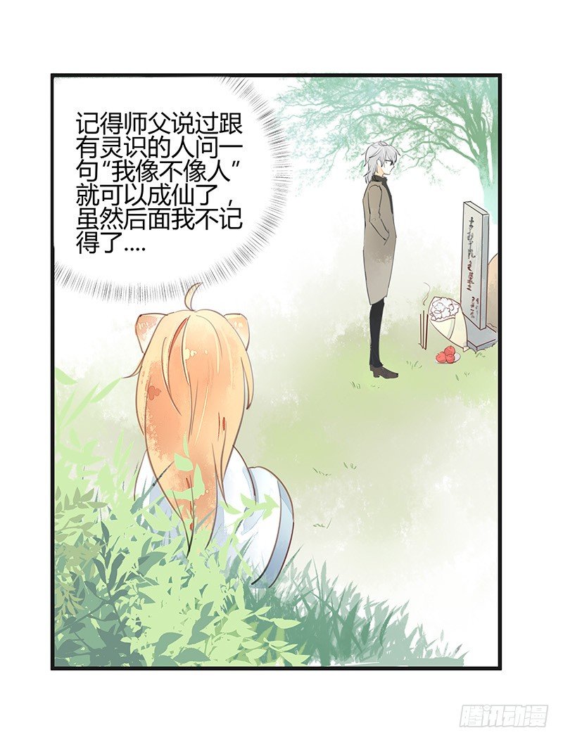 《大仙本是怪》你看我像不像人？ 第18页