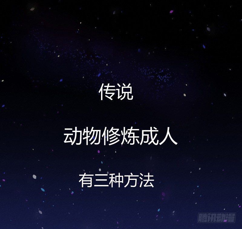 《大仙本是怪》你看我像不像人？ 第1页
