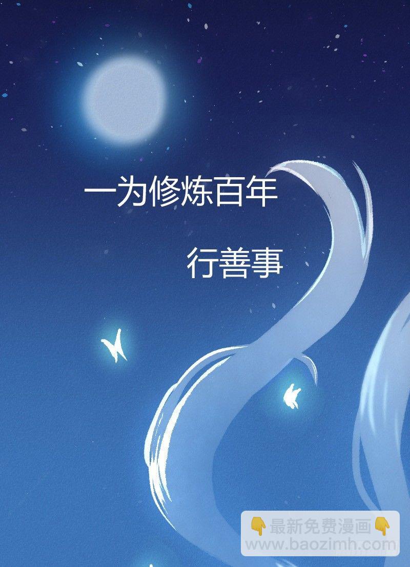 《大仙本是怪》你看我像不像人？ 第2页