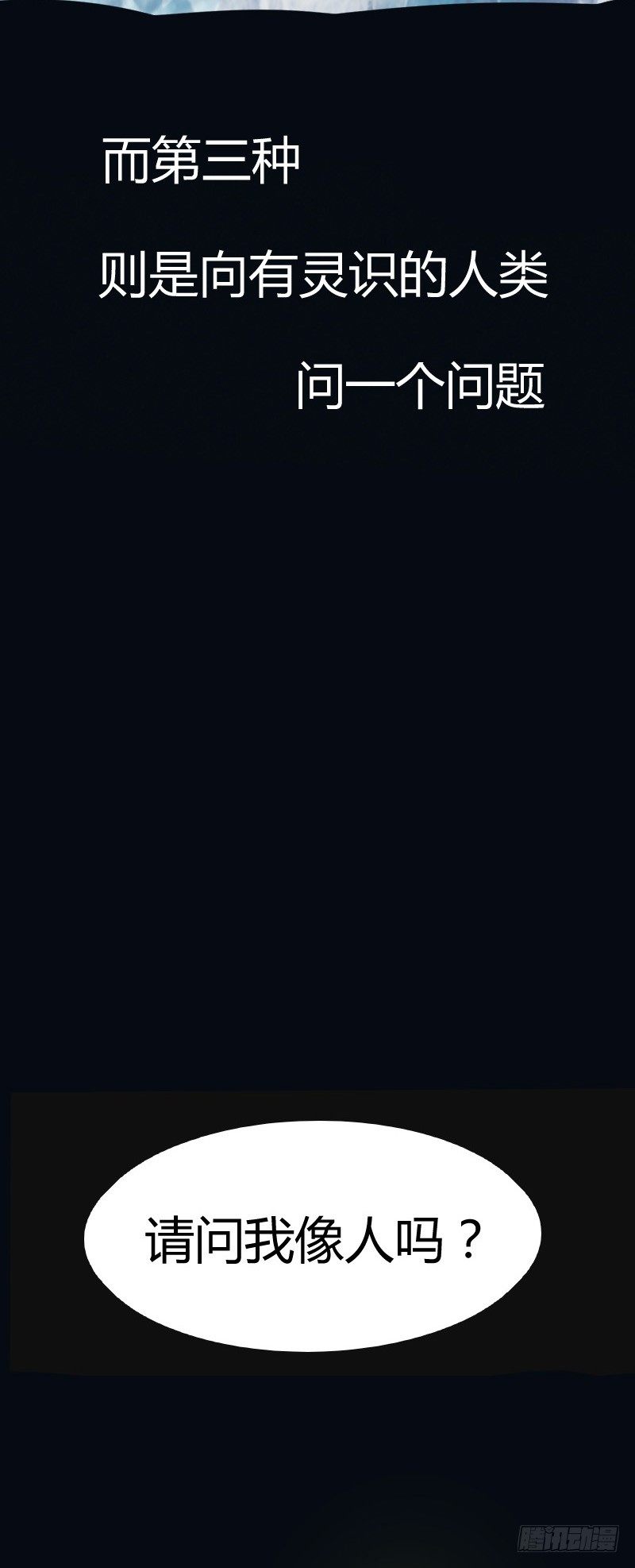 《大仙本是怪》你看我像不像人？ 第6页