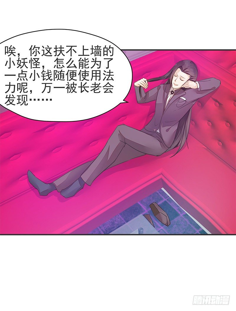 《大仙本是怪》我才不是那种见钱眼开的小妖怪 第24页
