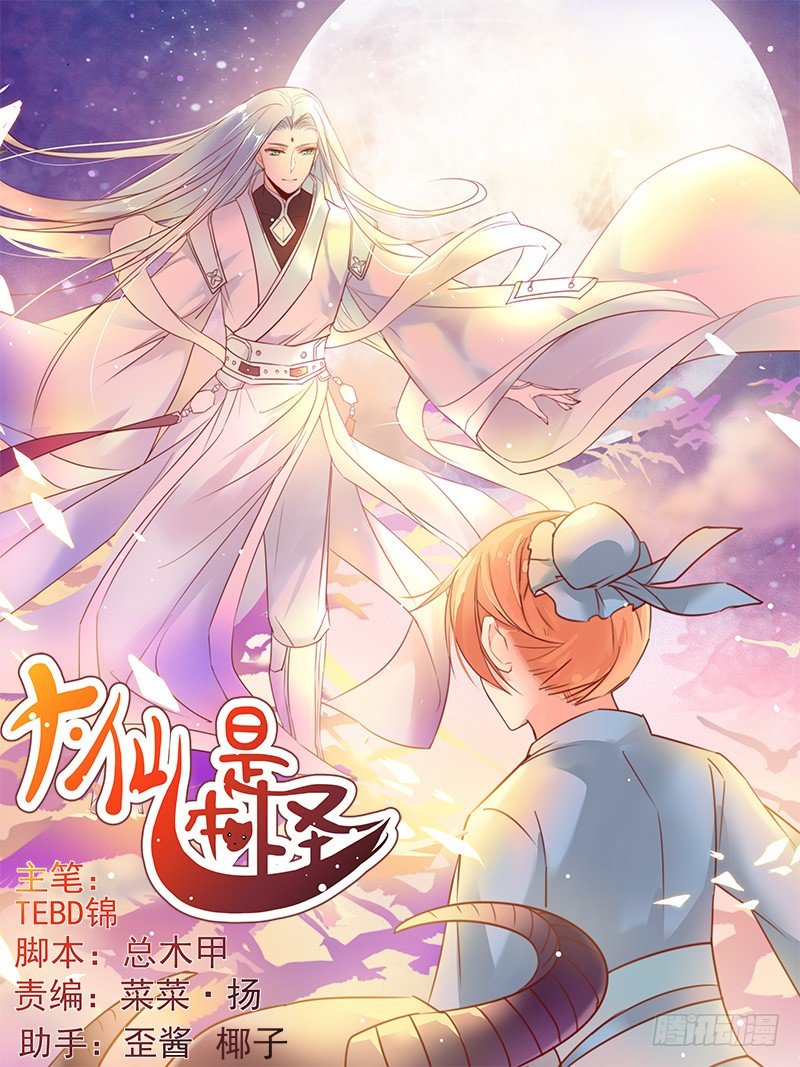《大仙本是怪》法力还我！ 第44页