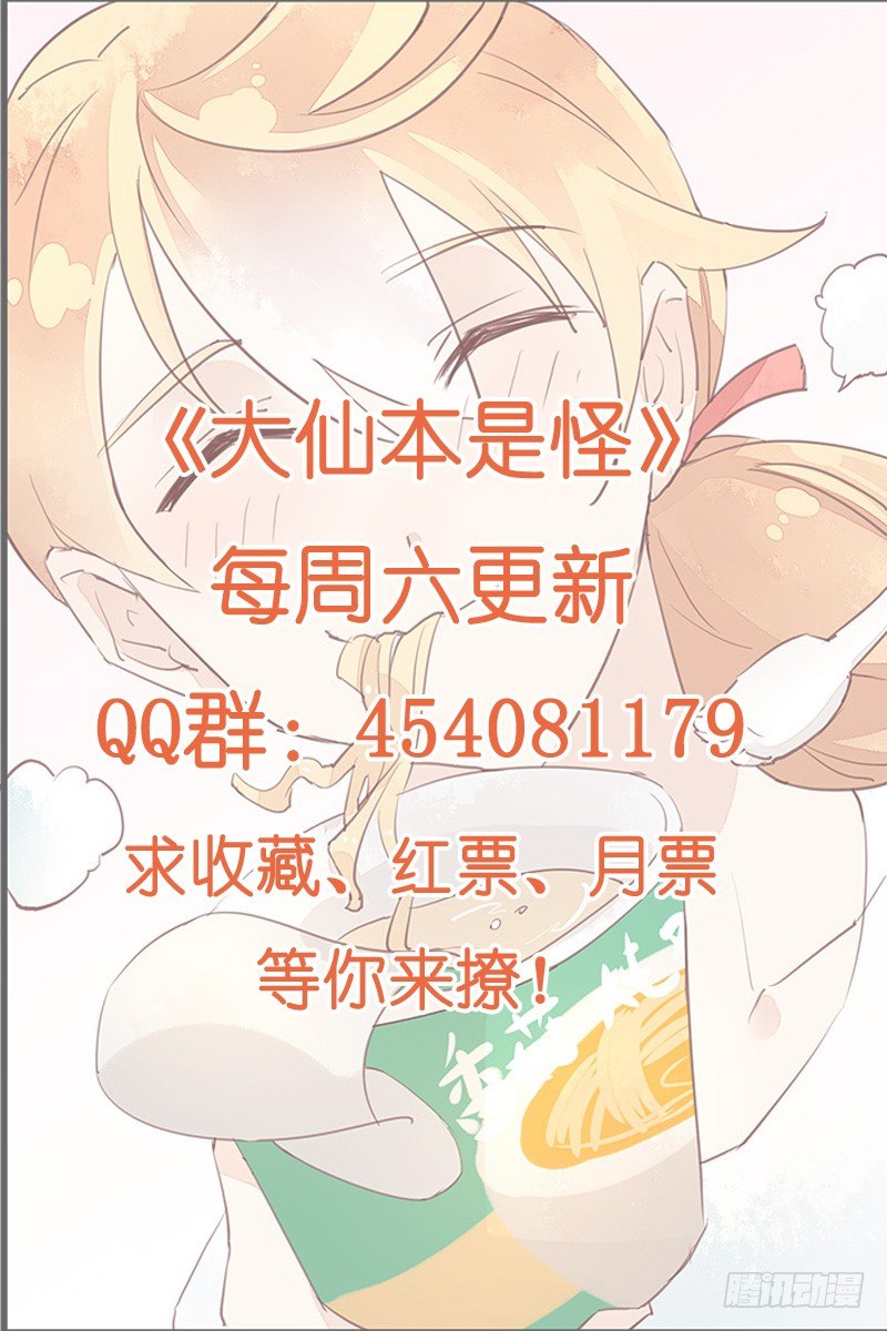 《大仙本是怪》告别 第49页