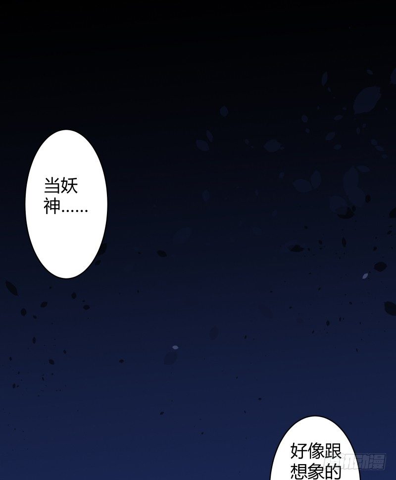 《大仙本是怪》当妖神好像跟想象中不太一样？ 第30页