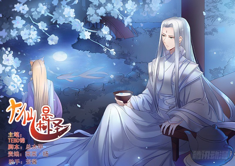 《大仙本是怪》你敢反抗？ 第1页