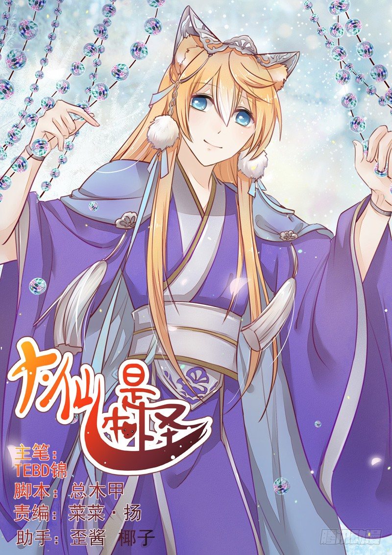 《大仙本是怪》回家 第1页