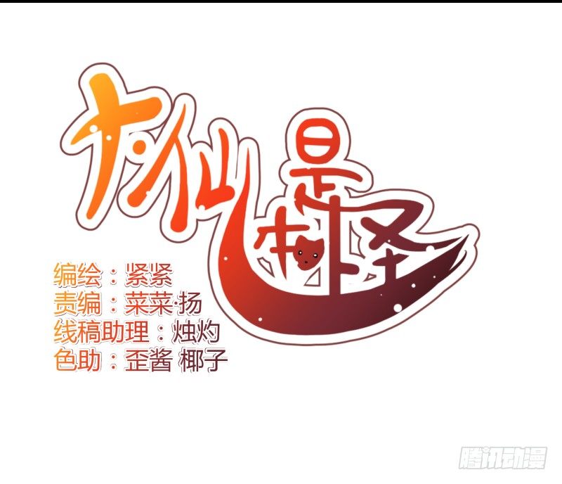 《大仙本是怪》失控 第3页