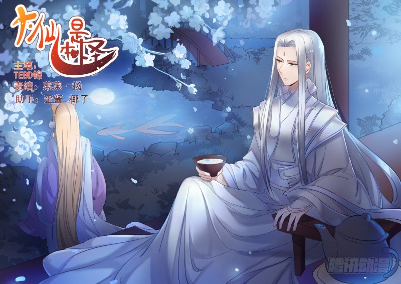 《大仙本是怪》不许你再提他 第1页