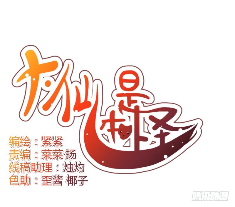 《大仙本是怪》妖力还你 第4页