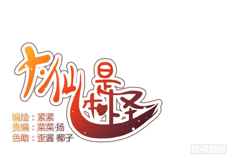 《大仙本是怪》黄小慈 第4页