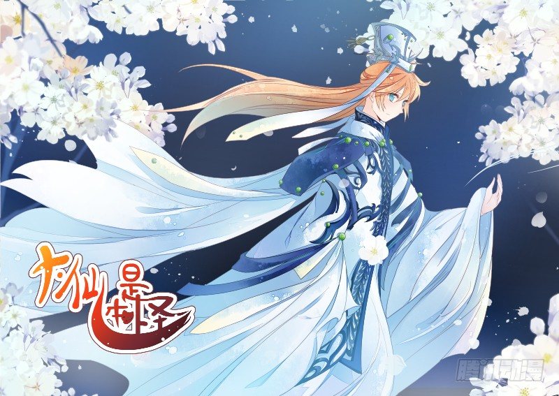 《大仙本是怪》准备 第1页