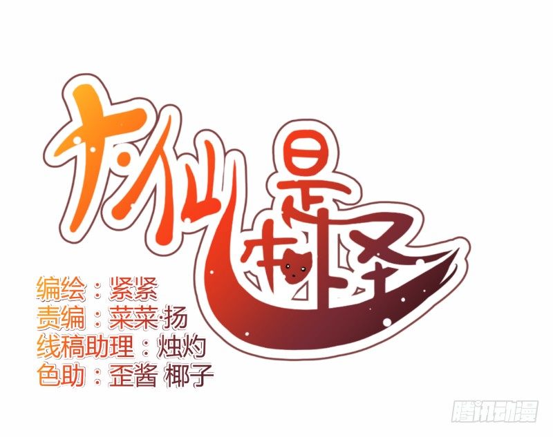 《大仙本是怪》准备 第2页