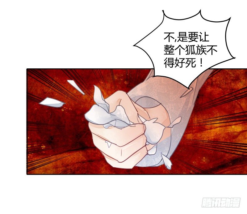 《大仙本是怪》我要让狐族不得好死 第39页