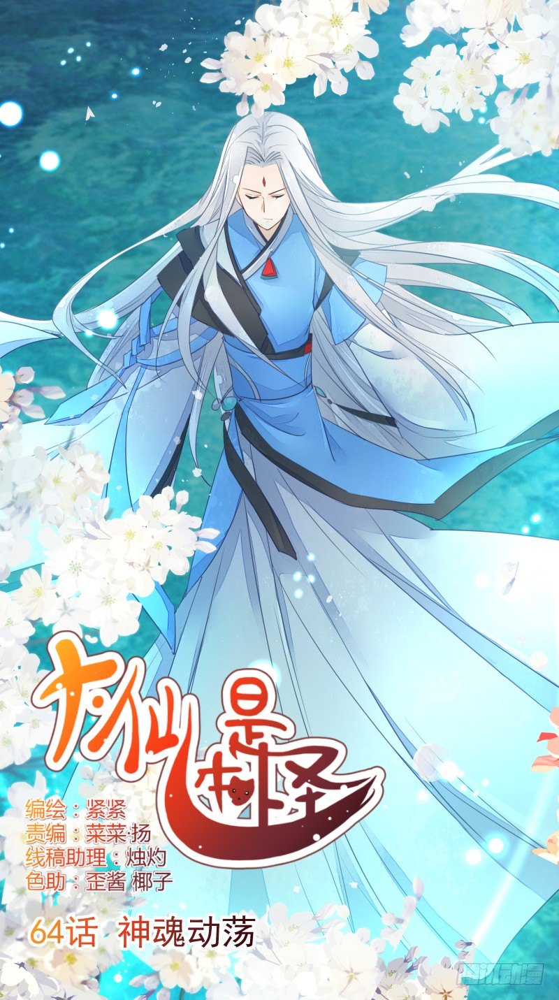 《大仙本是怪》神魂动荡 第1页