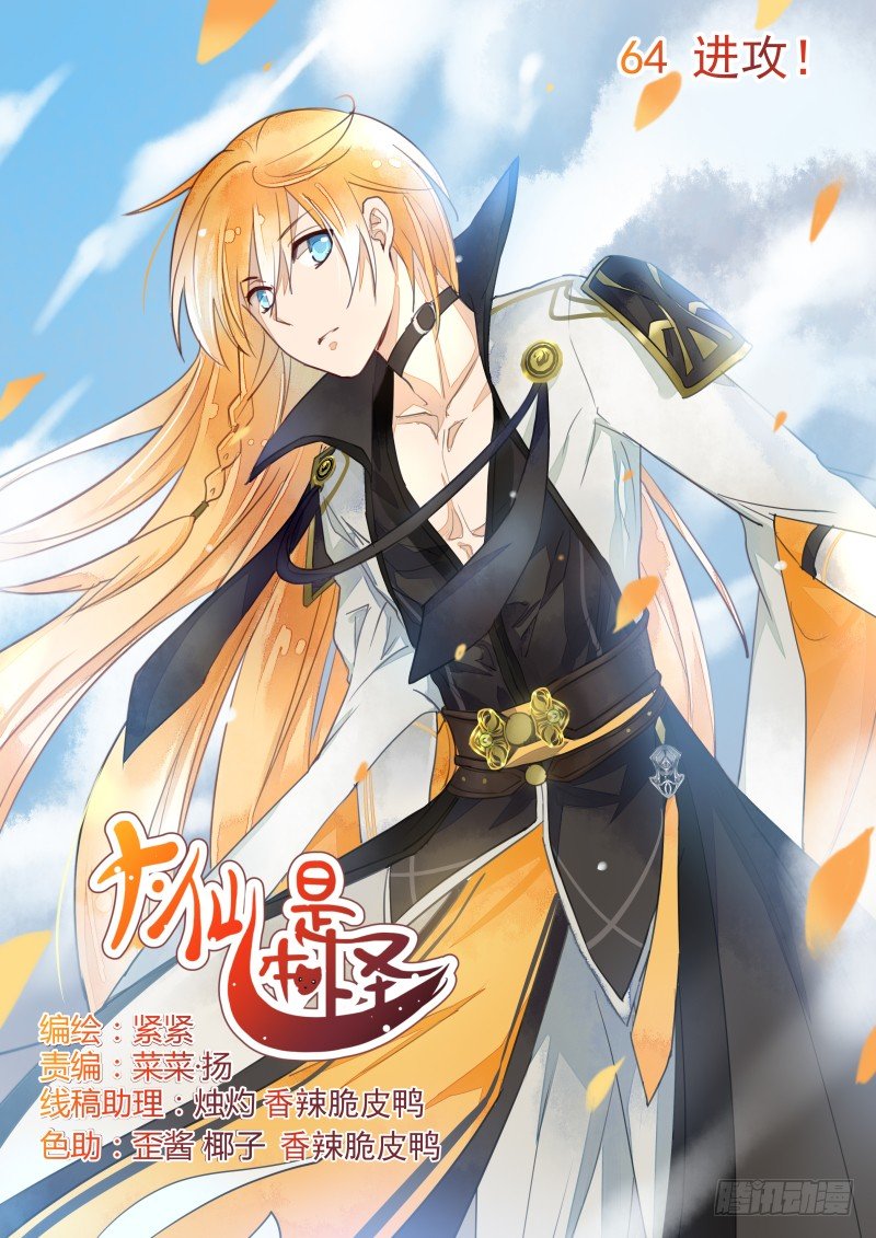 《大仙本是怪》进攻！ 第1页
