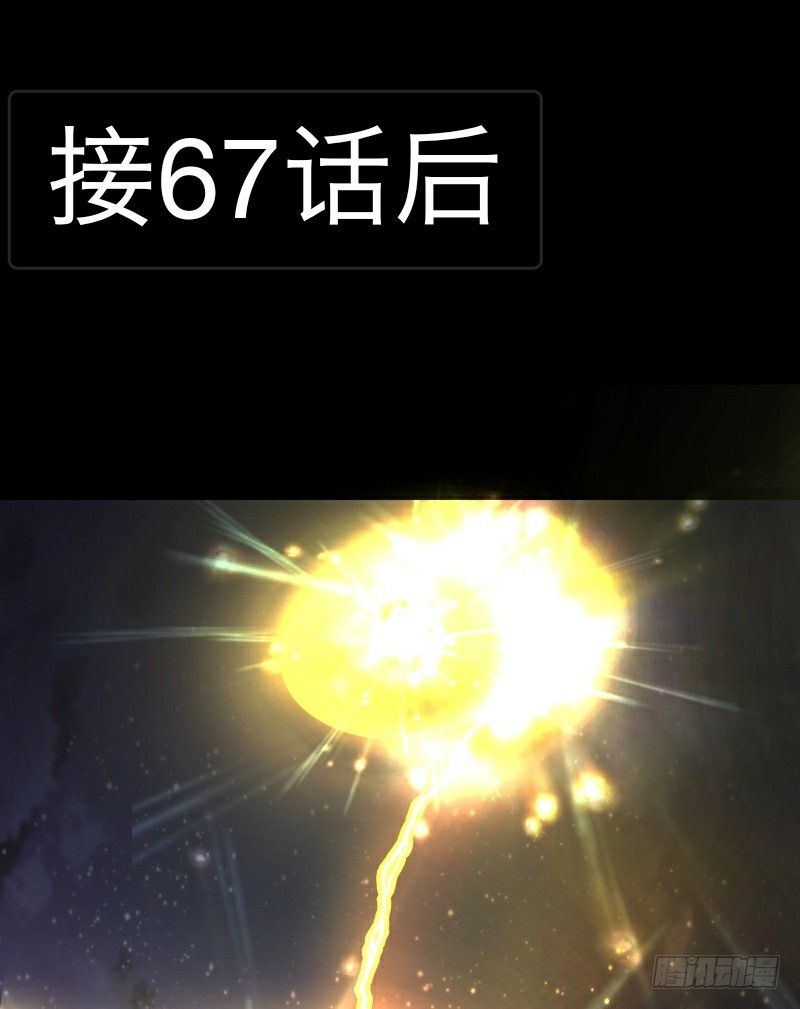 《大仙本是怪》战斗升温（接67话） 第1页