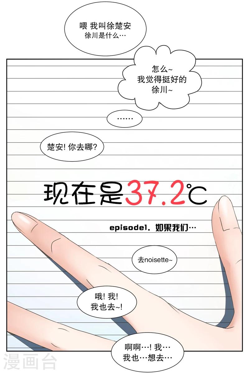《现在是37.2》第1话 如果我们1 第15页