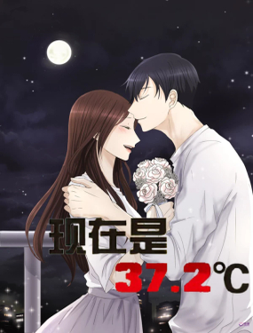 《现在是37.2》漫画封面图 - tl漫画