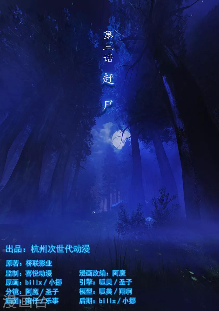 《守墓笔记之少年机关师》第3话 赶尸 第1页