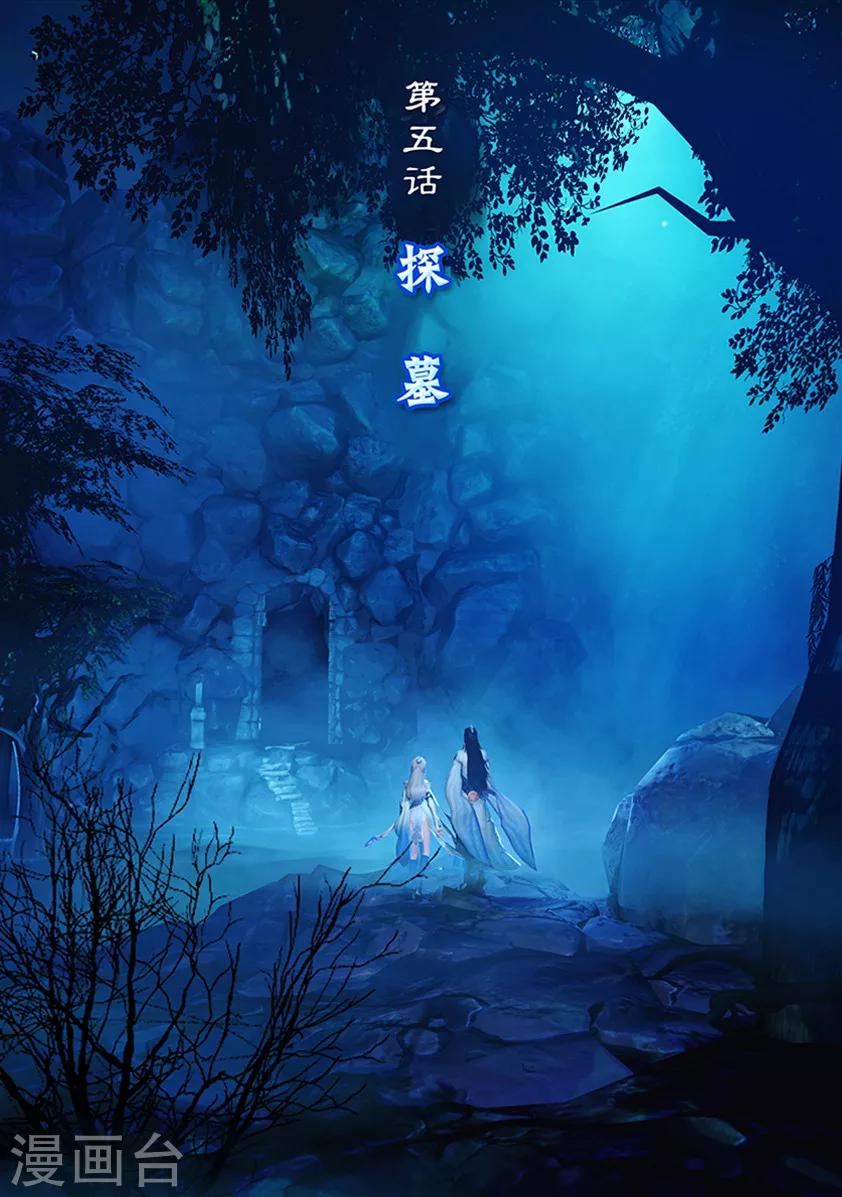 《守墓笔记之少年机关师》第5话 探墓 第1页